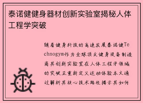 泰诺健健身器材创新实验室揭秘人体工程学突破