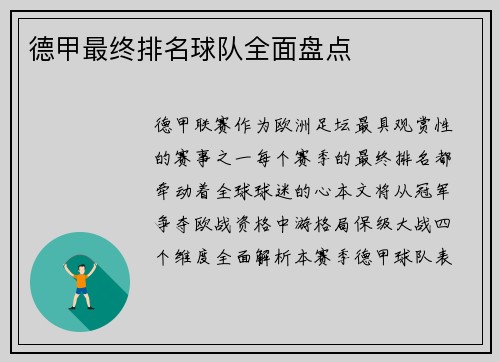 德甲最终排名球队全面盘点