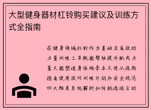 大型健身器材杠铃购买建议及训练方式全指南
