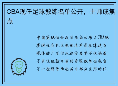 CBA现任足球教练名单公开，主帅成焦点