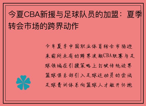 今夏CBA新援与足球队员的加盟：夏季转会市场的跨界动作