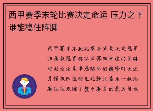 西甲赛季末轮比赛决定命运 压力之下谁能稳住阵脚
