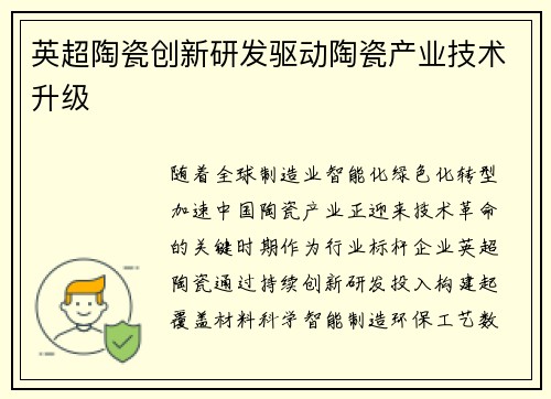 英超陶瓷创新研发驱动陶瓷产业技术升级