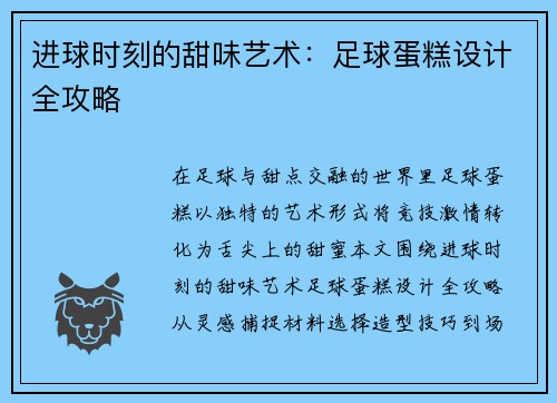进球时刻的甜味艺术：足球蛋糕设计全攻略