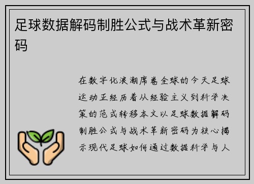 足球数据解码制胜公式与战术革新密码