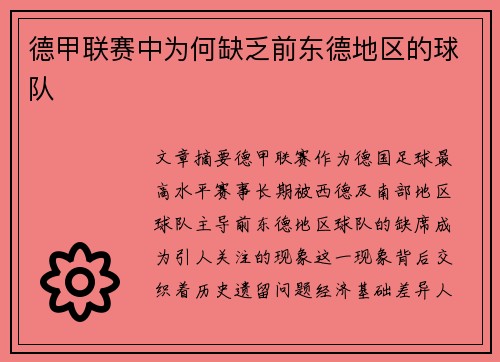 德甲联赛中为何缺乏前东德地区的球队