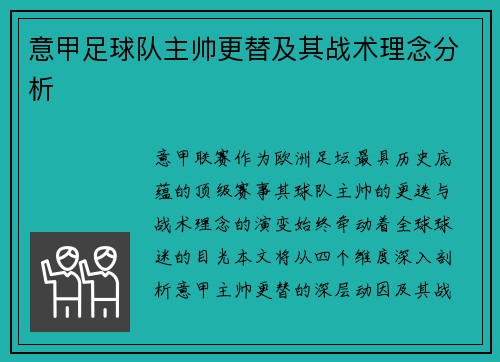 意甲足球队主帅更替及其战术理念分析