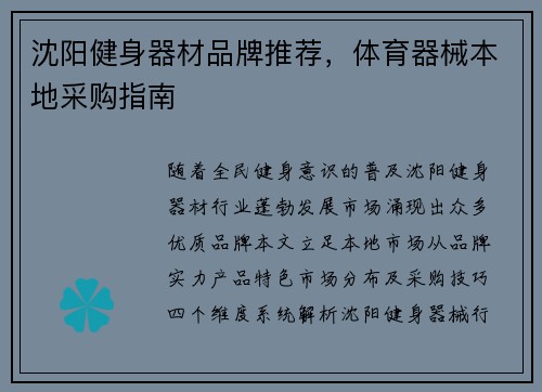 沈阳健身器材品牌推荐，体育器械本地采购指南