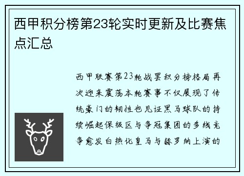 西甲积分榜第23轮实时更新及比赛焦点汇总