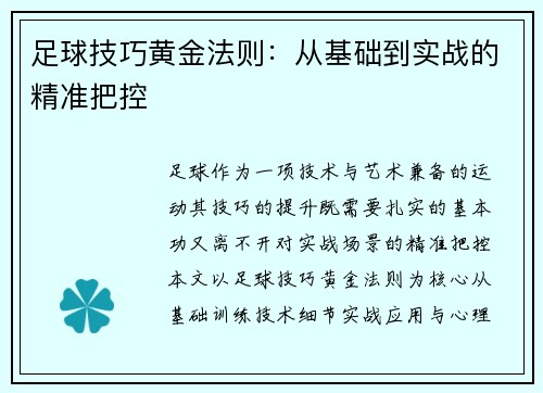 足球技巧黄金法则：从基础到实战的精准把控