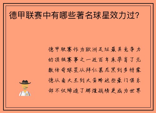 德甲联赛中有哪些著名球星效力过？