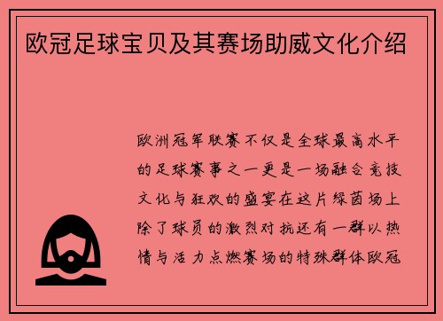 欧冠足球宝贝及其赛场助威文化介绍