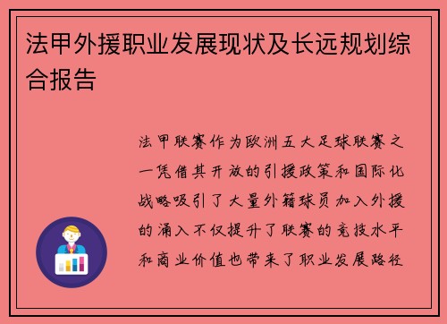 法甲外援职业发展现状及长远规划综合报告