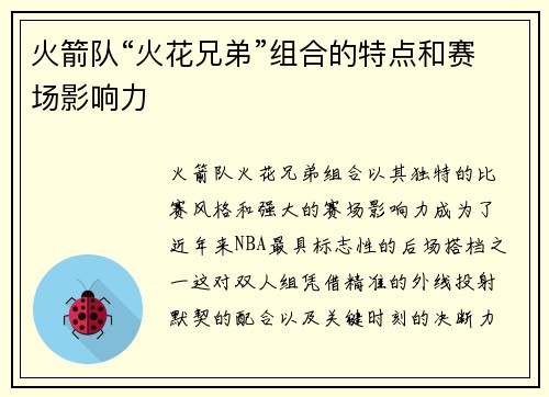 火箭队“火花兄弟”组合的特点和赛场影响力
