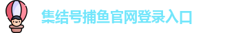 集结号捕鱼(中国)官方网站 - Jijiehao Fishing